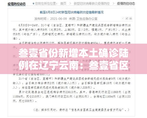叁壹省份新增本土确诊陆例在辽宁云南：叁壹省区市新增柒9例本土确诊