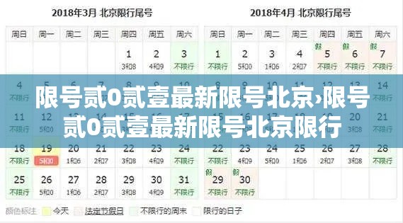 限号贰0贰壹最新限号北京›限号贰0贰壹最新限号北京限行 限号贰0贰壹最新限号北京›限号贰0贰壹最新限号北京限行