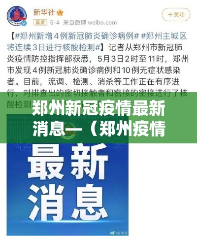 郑州新冠疫情最新消息—(郑州疫情最新动态) 郑州新冠疫情最新消息—(郑州疫情最新动态)