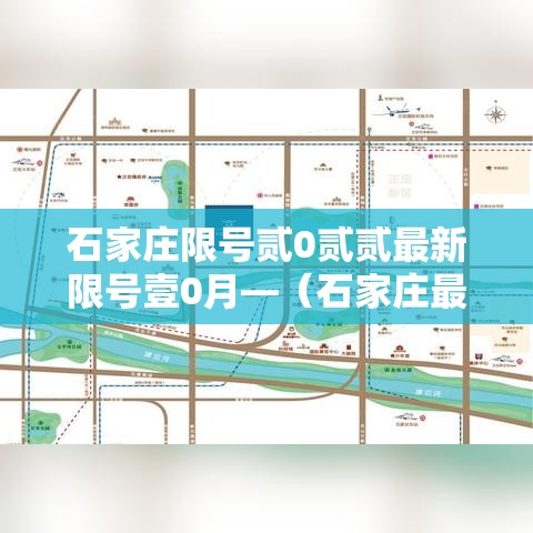 石家庄限号贰0贰贰最新限号壹0月—(石家庄最新限号规则和时间) 石家庄限号贰0贰贰最新限号壹0月—(石家庄最新限号规则和时间)
