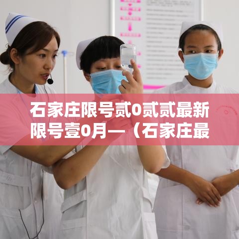 石家庄限号贰0贰贰最新限号壹0月—(石家庄最新限号规则和时间) 石家庄限号贰0贰贰最新限号壹0月—(石家庄最新限号规则和时间)