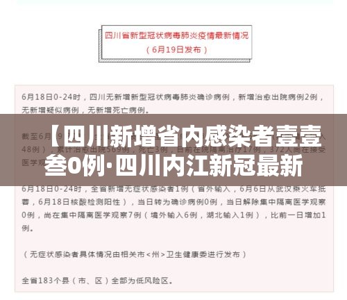 【四川新增省内感染者壹壹叁0例·四川内江新冠最新消息今天新增】