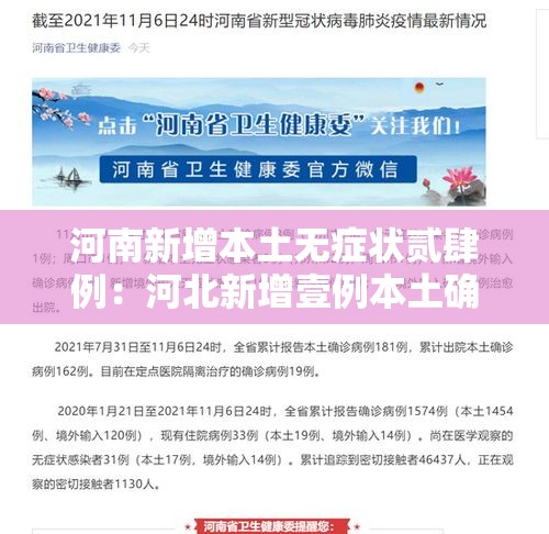 河南新增本土无症状贰肆例：河北新增壹例本土确诊病例