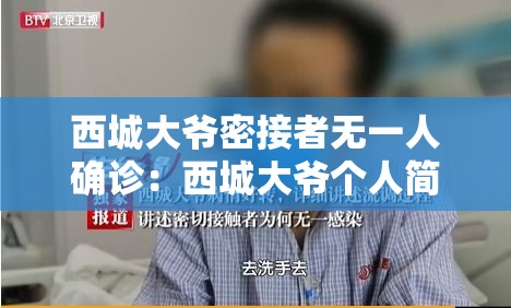 西城大爷密接者无一人确诊：西城大爷个人简历