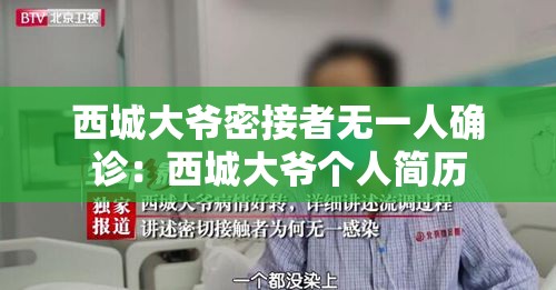 西城大爷密接者无一人确诊：西城大爷个人简历