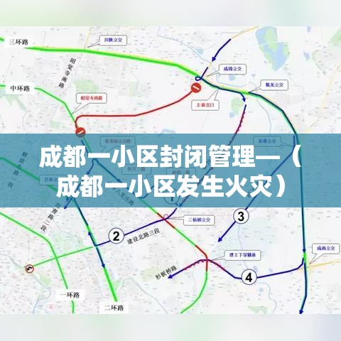 成都一小区封闭管理—（成都一小区发生火灾）
