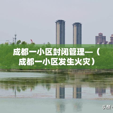 成都一小区封闭管理—（成都一小区发生火灾）