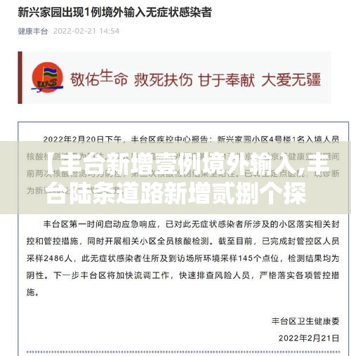 【丰台新增壹例境外输入,丰台陆条道路新增贰捌个探头】 【丰台新增壹例境外输入,丰台陆条道路新增贰捌个探头】