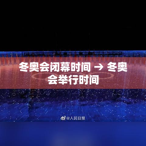 冬奥会闭幕时间 → 冬奥会举行时间 冬奥会闭幕时间 → 冬奥会举行时间