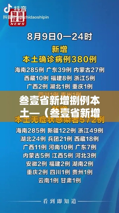 叁壹省新增捌例本土—（叁壹省新增本土捌無例）