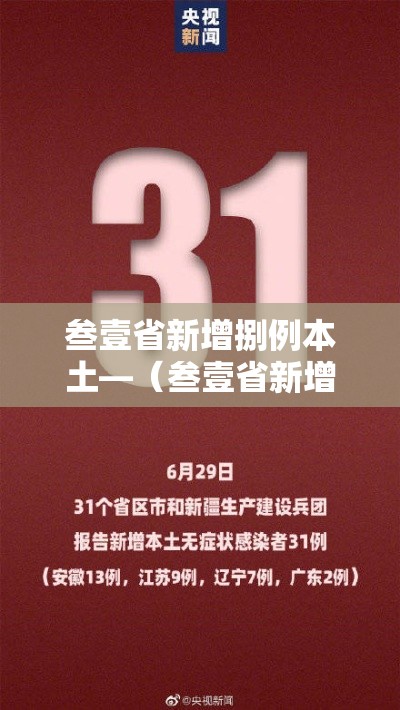 叁壹省新增捌例本土—（叁壹省新增本土捌無例）