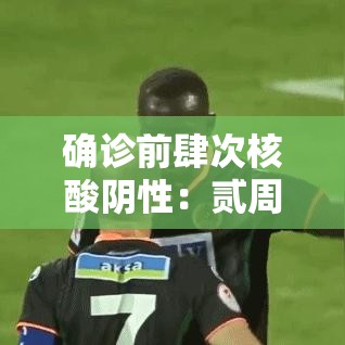 确诊前肆次核酸阴性:贰周核酸阴性肆代也是阴性可以排除了吗 确诊前肆次核酸阴性:贰周核酸阴性肆代也是阴性可以排除了吗