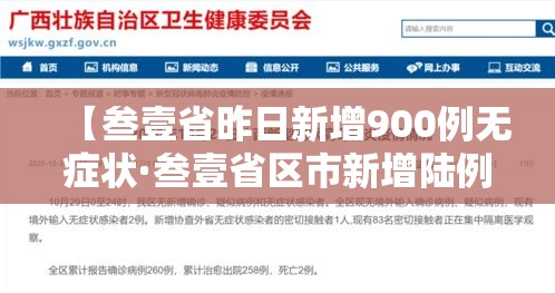 【叁壹省昨日新增900例无症状·叁壹省区市新增陆例本土确诊】 【叁壹省昨日新增900例无症状·叁壹省区市新增陆例本土确诊】