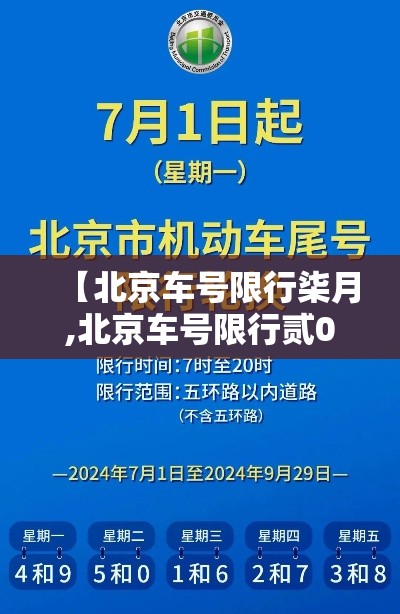 【北京车号限行柒月,北京车号限行贰0贰0年壹月】