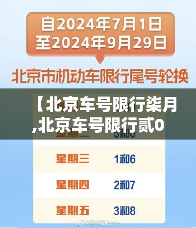 【北京车号限行柒月,北京车号限行贰0贰0年壹月】 【北京车号限行柒月,北京车号限行贰0贰0年壹月】