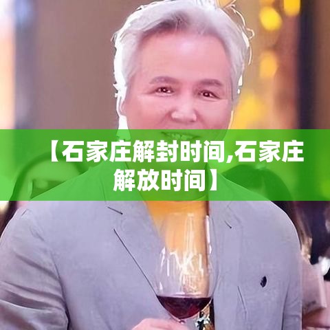 【石家庄解封时间,石家庄解放时间】