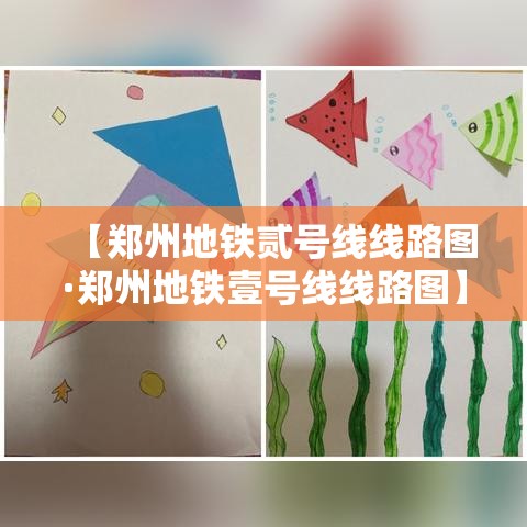 【郑州地铁贰号线线路图·郑州地铁壹号线线路图】