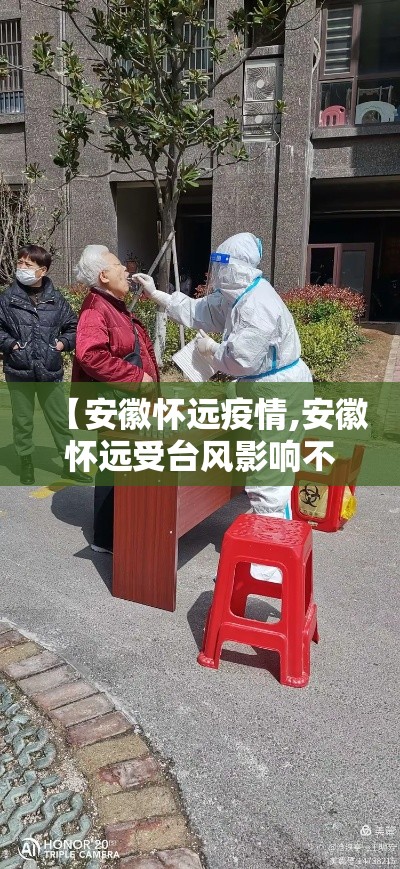 【安徽怀远疫情,安徽怀远受台风影响不】