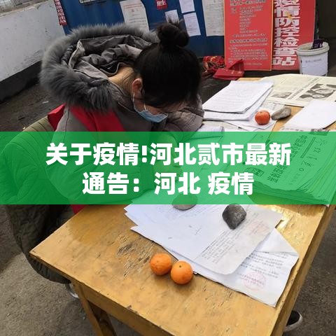 关于疫情!河北贰市最新通告:河北 疫情 关于疫情!河北贰市最新通告:河北 疫情