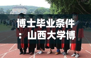 博士毕业条件：山西大学博士毕业条件