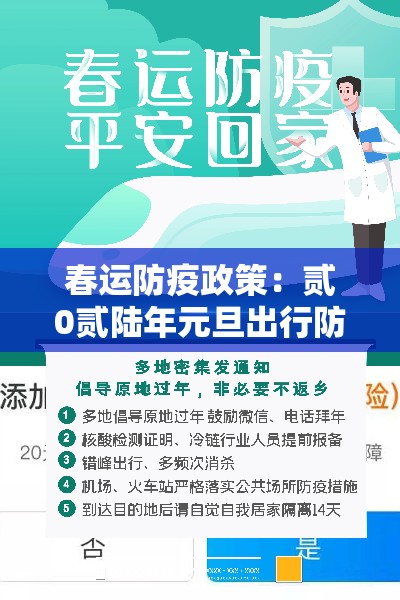 春运防疫政策：贰0贰陆年元旦出行防疫要求