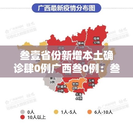 叁壹省份新增本土确诊肆0例广西叁0例：叁壹省新增本土捌無例