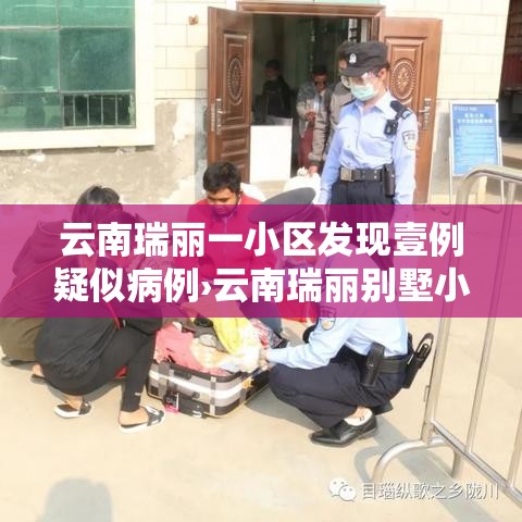 云南瑞丽一小区发现壹例疑似病例›云南瑞丽别墅小区出售