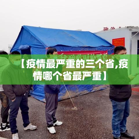 【疫情最严重的三个省,疫情哪个省最严重】