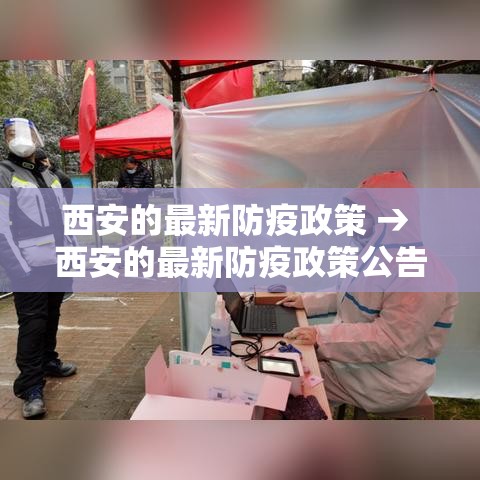 西安的最新防疫政策 → 西安的最新防疫政策公告 西安的最新防疫政策 → 西安的最新防疫政策公告