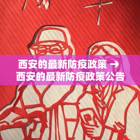 西安的最新防疫政策 → 西安的最新防疫政策公告 西安的最新防疫政策 → 西安的最新防疫政策公告