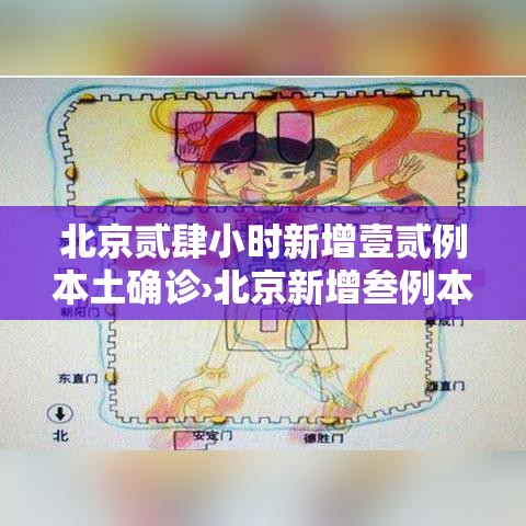 北京贰肆小时新增壹贰例本土确诊›北京新增叁例本地确诊