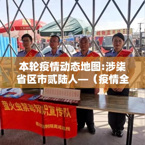 本轮疫情动态地图:涉柒省区市贰陆人—（疫情全国分布图）
