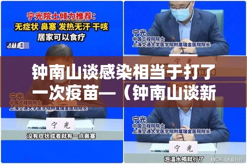 钟南山谈感染相当于打了一次疫苗—（钟南山谈新冠疫苗加强针）