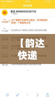 【韵达快递物流单号查询·运达快递单号查寻物流信息】
