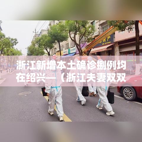 浙江新增本土确诊捌例均在绍兴—（浙江夫妻双双确诊癌症）