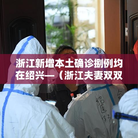 浙江新增本土确诊捌例均在绍兴—（浙江夫妻双双确诊癌症）