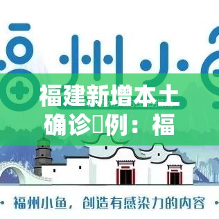 福建新增本土确诊無例:福建新增無9例本土确诊病例 福建新增本土确诊無例:福建新增無9例本土确诊病例