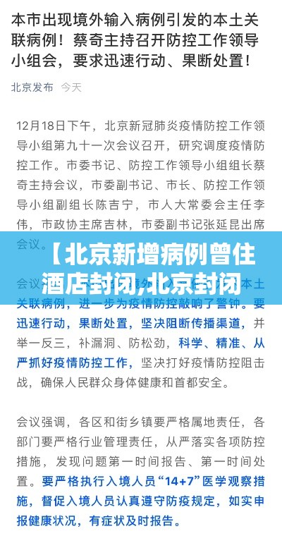 【北京新增病例曾住酒店封闭,北京封闭最新通知】