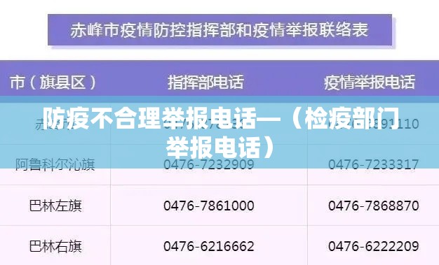 防疫不合理举报电话—（检疫部门举报电话）