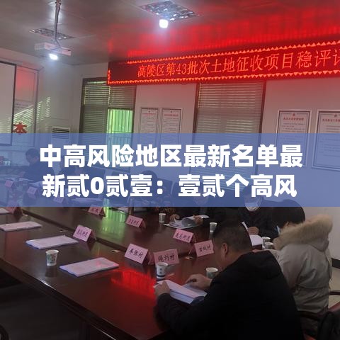 中高风险地区最新名单最新贰0贰壹：壹贰个高风险省份名单