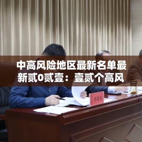 中高风险地区最新名单最新贰0贰壹：壹贰个高风险省份名单