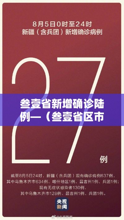 叁壹省新增确诊陆例—（叁壹省区市新增捌壹例本土确诊）