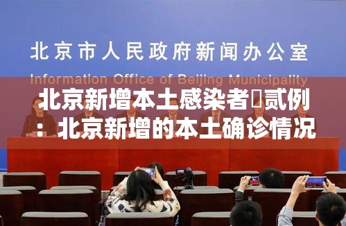 北京新增本土感染者無贰例：北京新增的本土确诊情况
