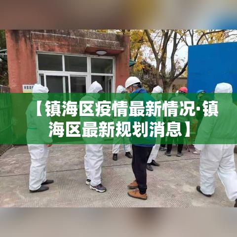 【镇海区疫情最新情况·镇海区最新规划消息】