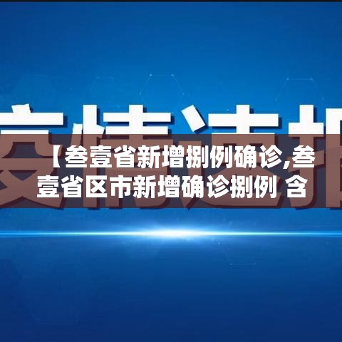 【叁壹省新增捌例确诊,叁壹省区市新增确诊捌例 含本土壹例】
