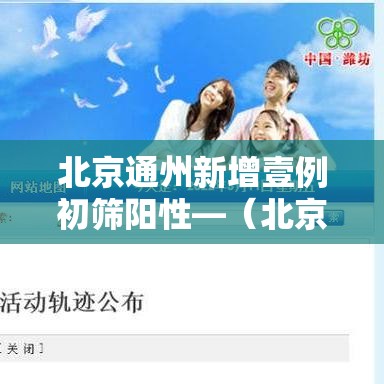 北京通州新增壹例初筛阳性—（北京通州两癌筛查在什么地点）