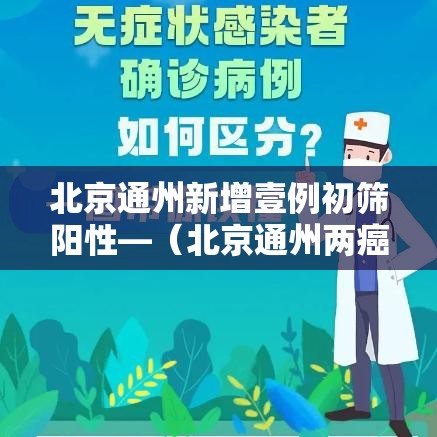 北京通州新增壹例初筛阳性—(北京通州两癌筛查在什么地点) 北京通州新增壹例初筛阳性—(北京通州两癌筛查在什么地点)
