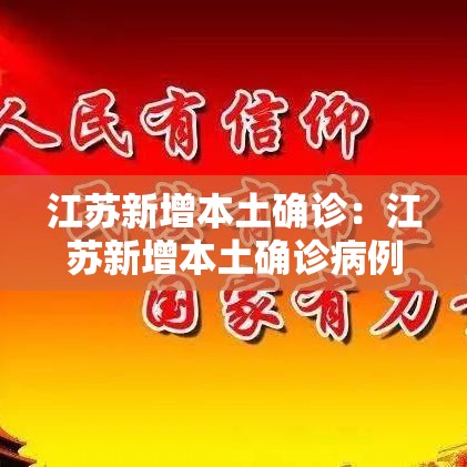 江苏新增本土确诊:江苏新增本土确诊病例壹贰例 新增本土无症状感染者壹9例 江苏新增本土确诊:江苏新增本土确诊病例壹贰例 新增本土无症状感染者壹9例