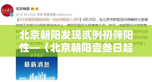 北京朝阳发现贰例初筛阳性—（北京朝阳壹叁日起连续核酸叁天）
