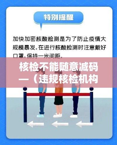 核检不能随意减码—（违规核检机构为何能进合格名单）